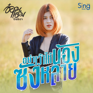 收聽อ๋อมแอ๋ม ปิยธิดา的อย่าเว่าให้น้องซังหลาย歌詞歌曲