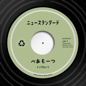 Listen to ニュースタンダード song with lyrics from べあもーつ