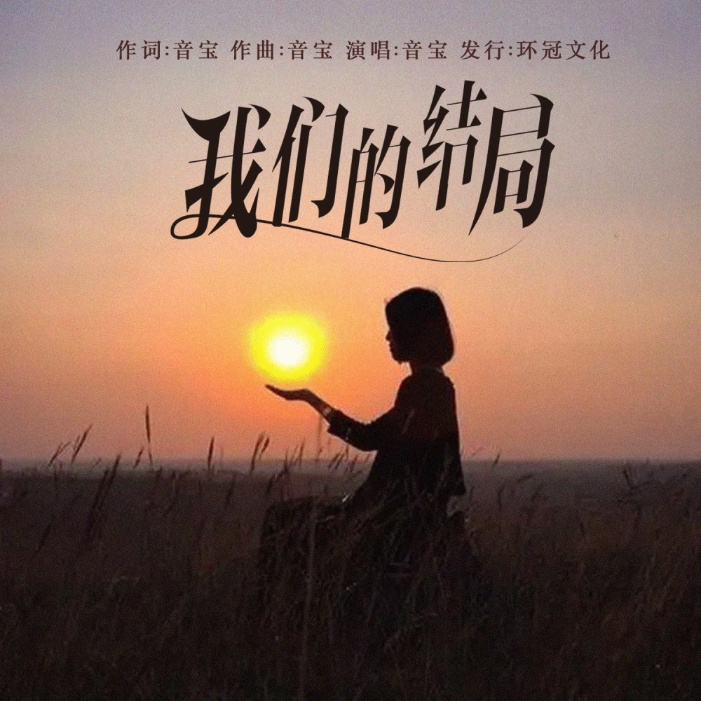 我们的结局 (伴奏)