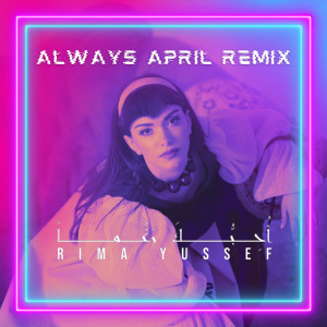 อัลบัม Ohebuka Raghman (Always April Remix) ศิลปิน Rima Yussef
