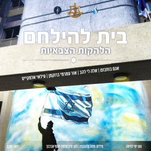 收聽הלהקות הצבאיות的בית להילחם歌詞歌曲