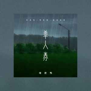 Listen to 单人券 (女版伴奏) song with lyrics from 缩肥鸭