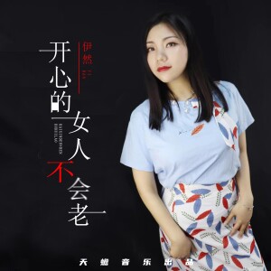 Album 开心的女人不会老 from 伊然