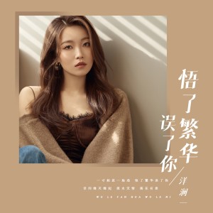 收聽洋瀾一的悟了繁華誤了你歌詞歌曲