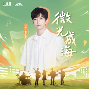 Dengarkan lagu 微光成海 (和声伴奏) nyanyian 黄子弘凡 dengan lirik