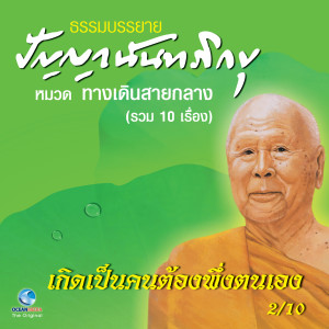 Dengarkan เกิดเป็นคนต้องพึ่งตนเอง lagu dari หลวงพ่อปัญญา นันทภิกขุ dengan lirik