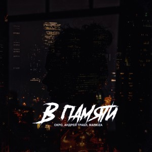 Listen to В памяти song with lyrics from СКРО