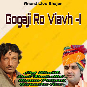 收听Jog Bharti的Gogaji Ro Viavh-I歌词歌曲