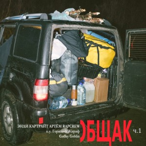 Listen to Шаг/Мазурка (Explicit) song with lyrics from Энди Картрайт
