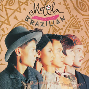 收聽มะ-ลิ-ลา บราซิลเลี่ยน的ฟองสบู่歌詞歌曲