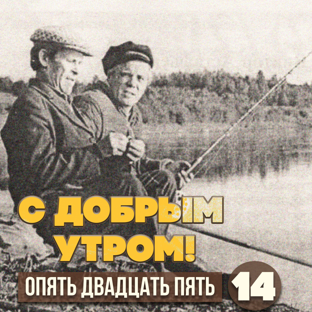 С добрым утром