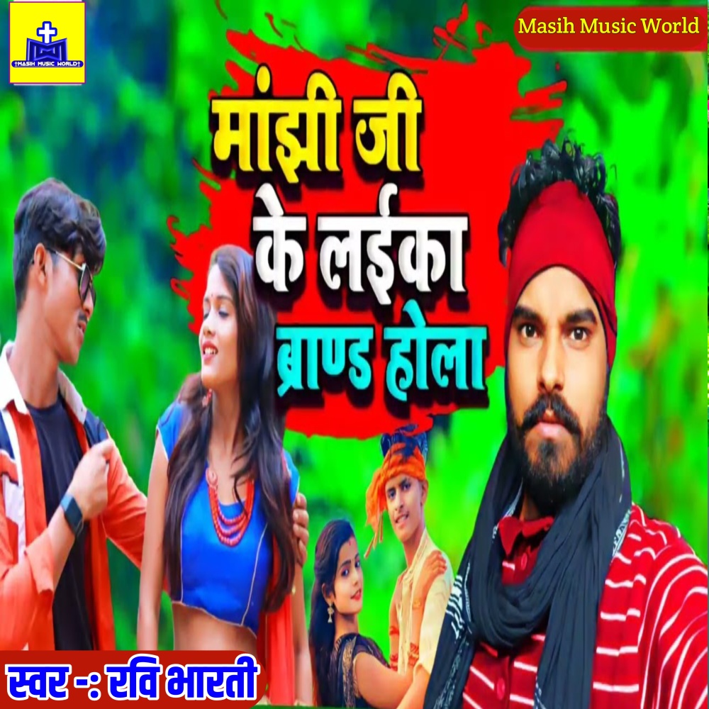 Manjhi Ji Ke Laika Brand Hola