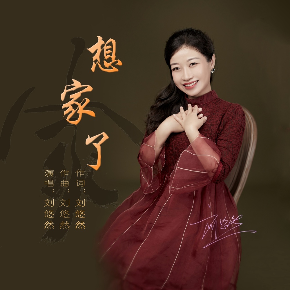 想家了 (伴奏)