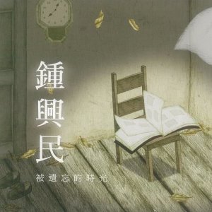 收聽鍾興民的言不由衷歌詞歌曲