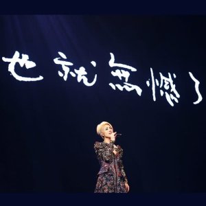 楊千嬅的專輯一二三，三二一 (Live)