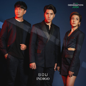 อัลบัม ยอม [GENERATION JOOX] - Single ศิลปิน Indigo