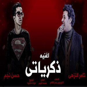 Listen to ذكرياتى song with lyrics from Tamer Al Nozahy