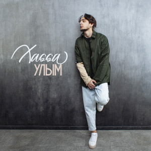 Album Улым from XASSA