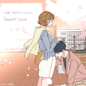 Crush的專輯Sweet Love (She is My Type♡ X Crush)