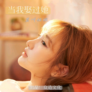 Listen to 当我娶过她 (DJ默涵版) song with lyrics from 莫叫姐姐