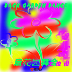 王俊琪的專輯後花園舞會