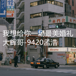 Listen to 我想给你一场最美婚礼 (伴奏) song with lyrics from 大辉哥