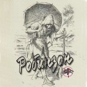 Album Робинзон from ЧЕРИГАН