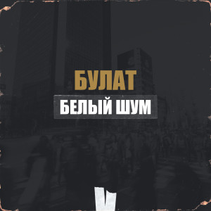 Album Белый шум from Булат
