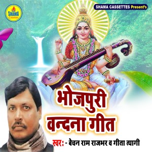 Album Bhojpuri Vandana Geet from Bechan Ram Rajbhar
