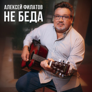 Listen to Не беда song with lyrics from Алексей Филатов