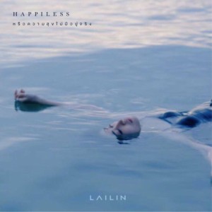 Listen to หรือความสุขไม่มีอยู่จริง song with lyrics from LAILIN