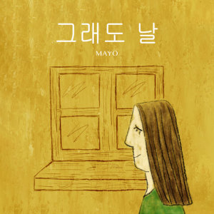 ดาวน์โหลดและฟังเพลง For Once พร้อมเนื้อเพลงจาก 마요