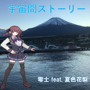 Album A story between the space (feat. Natsuki Karin) from 零士