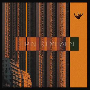 Petros Rockamora的專輯Prin to Miden (Explicit)