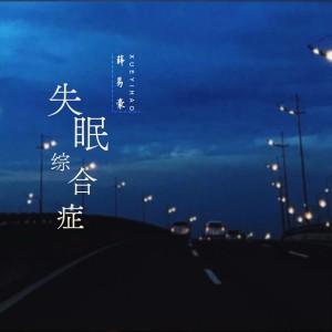 Listen to 失眠综合症 (伴奏) song with lyrics from 薛易豪