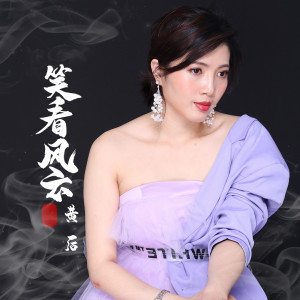 Dengarkan 笑看风云 (DJ沈念版) lagu dari 黄后 dengan lirik
