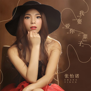 Listen to 我要爱你一辈子 (伴奏) song with lyrics from 张怡诺