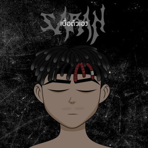 Listen to เบื่อตัวเอง song with lyrics from SARAN