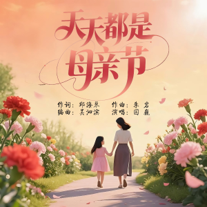 Listen to 天天都是母亲节 (完整版) song with lyrics from 邱海琴