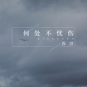 收聽喬洋的何處不憂傷歌詞歌曲