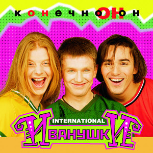 Album Конечно он oleh Иванушки International