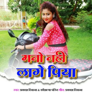 Listen to Mano Nahi Lage Piya song with lyrics from Prakash Diwana