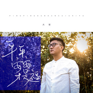 Album 平平安安才是福 oleh 大哲