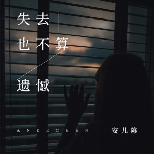Listen to 失去也不算遗憾 (伴奏) song with lyrics from 安儿陈