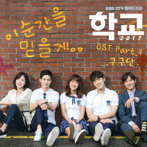 Album 학교2017 OST Part.1 oleh Gugudan