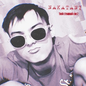 Nakatani的专辑Твой страшный сон 2