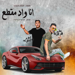 收听Ali Adoura的انا واد مقطع (هجبلك فيرارى)歌词歌曲