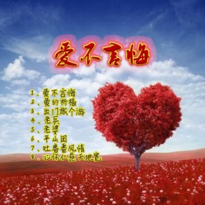 Album 爱不言悔 from 马佶原创