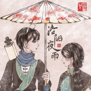 Listen to 洛阳夜雨 (cover: 伏旭) (完整版) song with lyrics from 闻药