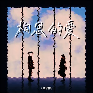 收聽黃子馨的構思的愛 (完整版)歌詞歌曲